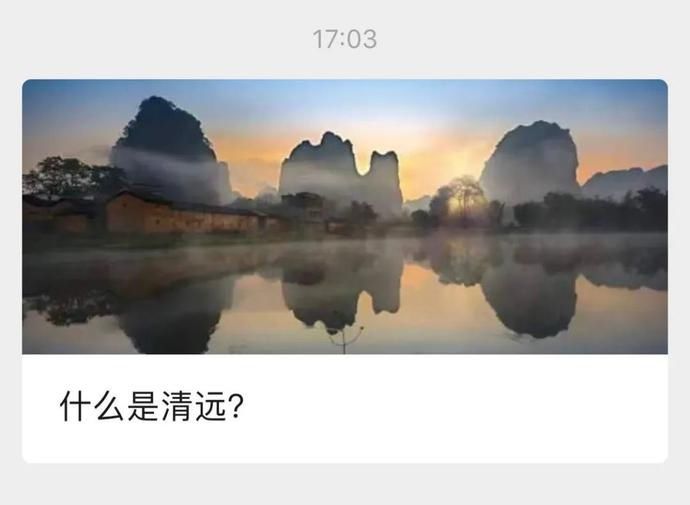  飞霞山|听说大家都在问：什么是清远？