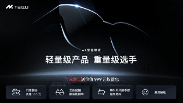 魅族首款AR智能眼镜开启盲订 1元即享999元优惠权益