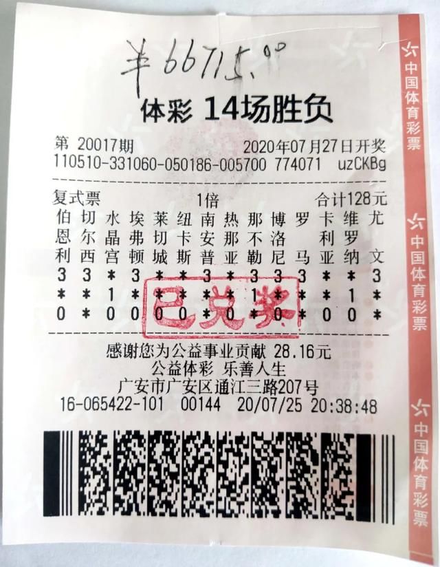 老年|广安购彩者喜获足彩14场胜平负一等奖