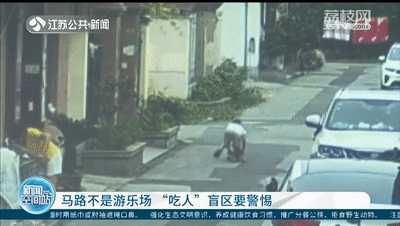 监控|揪心！4岁幼童遭车碾压！监控拍到惊险一幕……