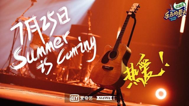  明晚|33支乐队集结，明晚《乐队的夏天》第二季开启躁燃夏天