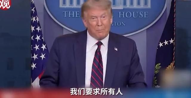 美国人戴|特朗普终于坦白：要变糟了，赶紧戴口罩！网友：晚了