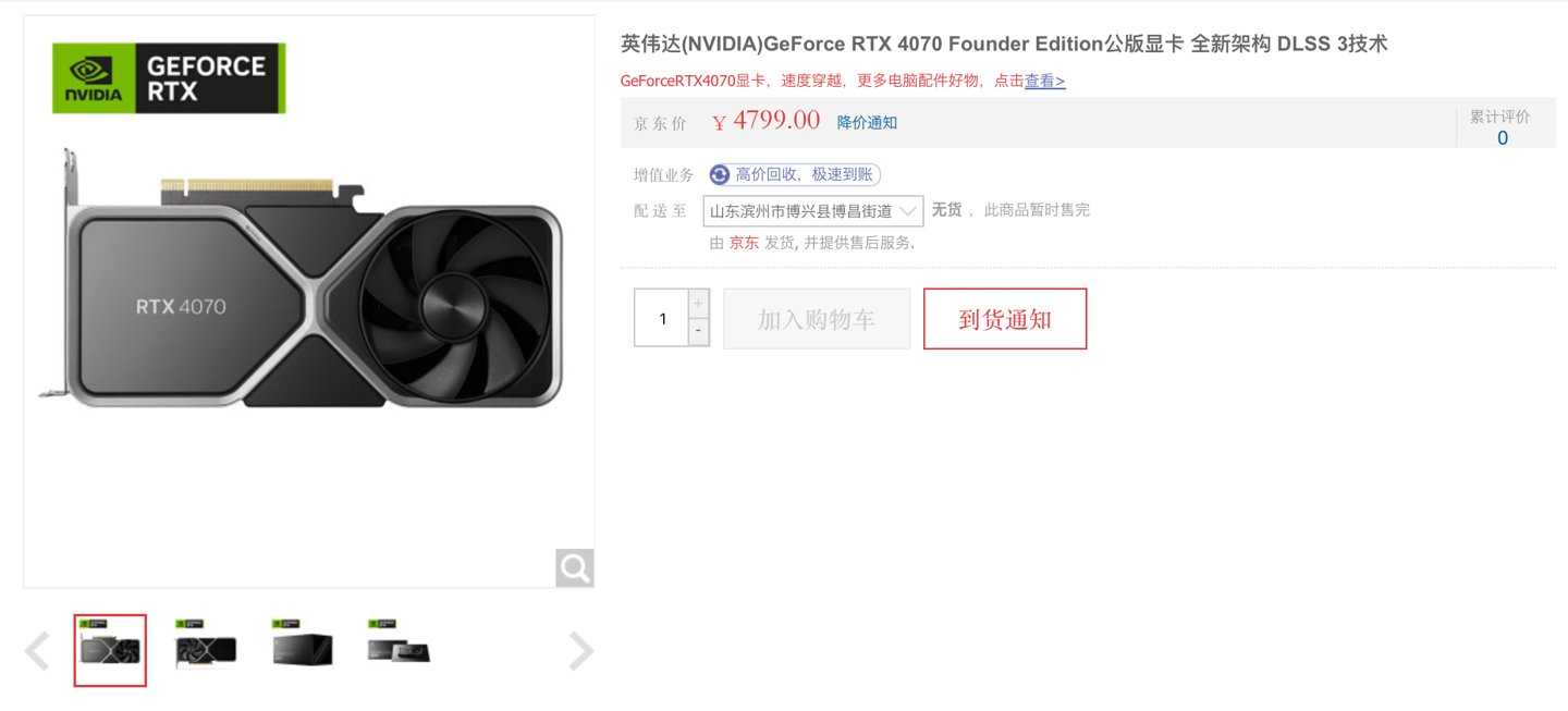 英伟达 RTX 4070 显卡正式发售：4799 元起，公版秒罄