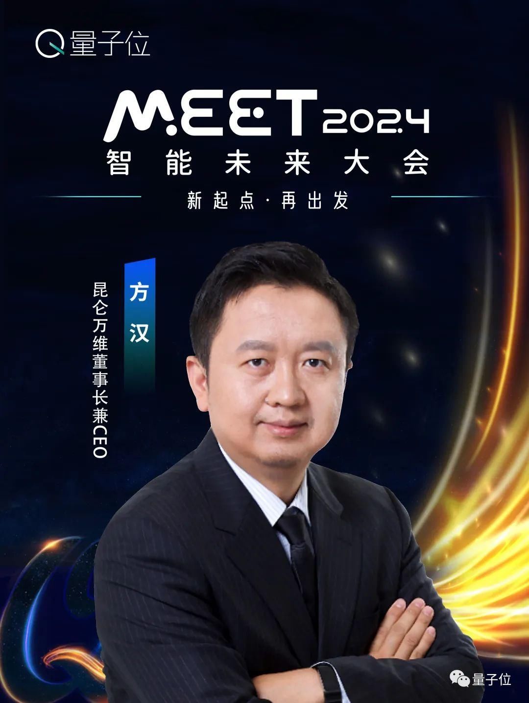 线下报名开启！年度科技盛会MEET2024首批嘉宾公布！