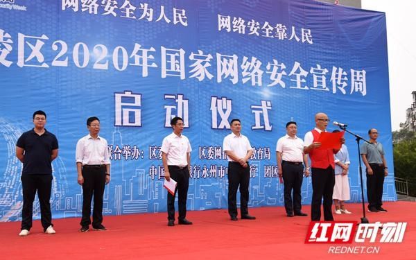  宣传周|零陵区2020年国家网络安全宣传周活动启动