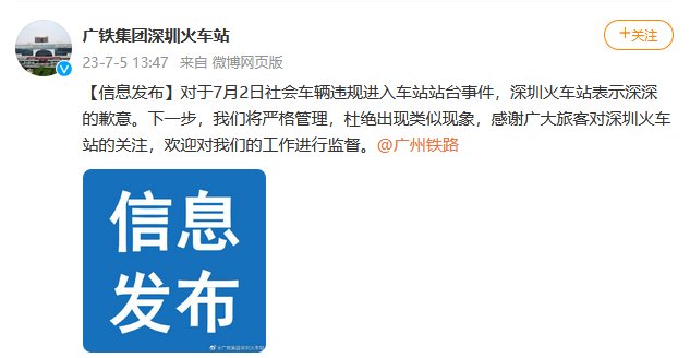 深圳站回应私家车上火车站台：系违规进入 表示歉意