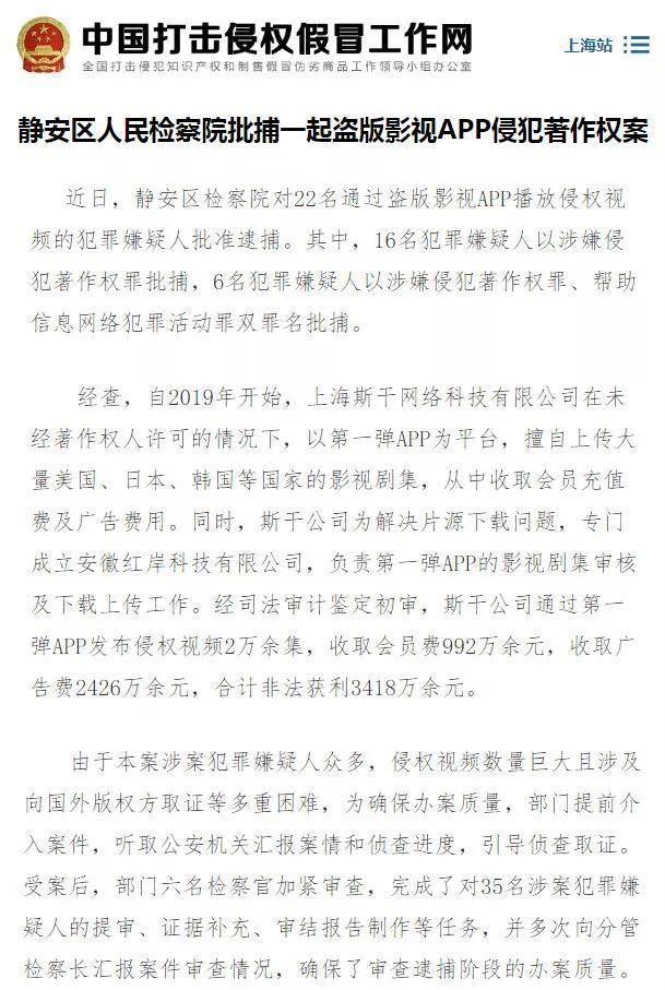  APP|非法盗版获利3418万，“第一弹APP”22人被捕