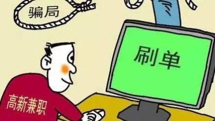  货款和酬劳|网络“刷单”是什么？