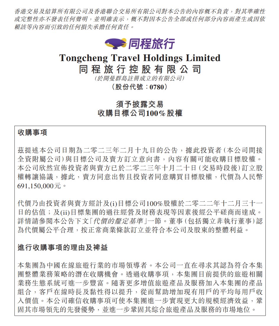 同程旅行收购同程旅业 100% 股权，深度布局休闲度假市场