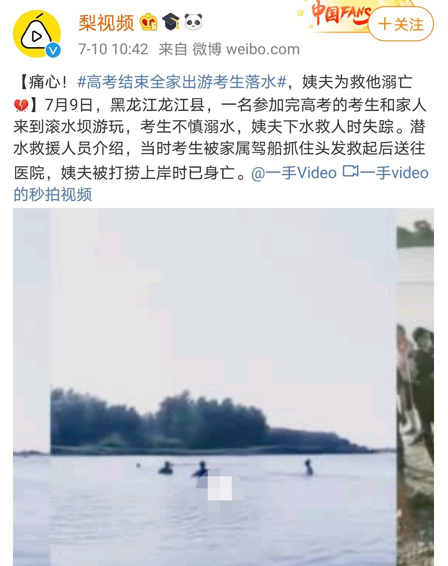  考生|乐极生悲! 高考结束后全家出游考生落水, 姨夫为救他溺亡
