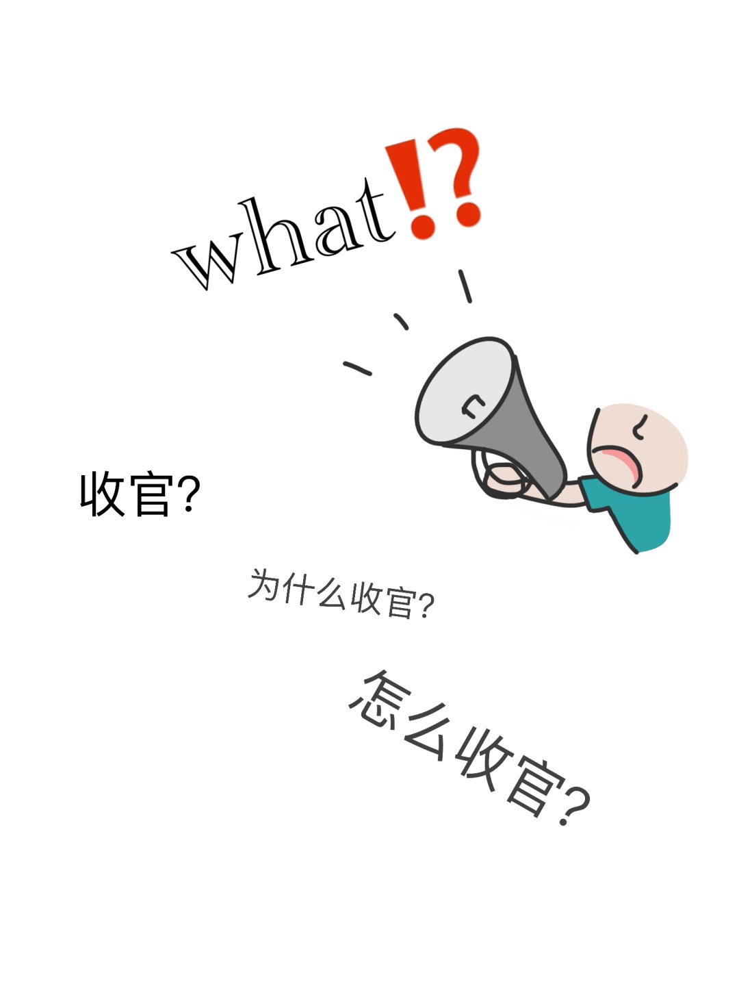 扫黑|【扫黑除恶】漫画图解“六清”是什么?