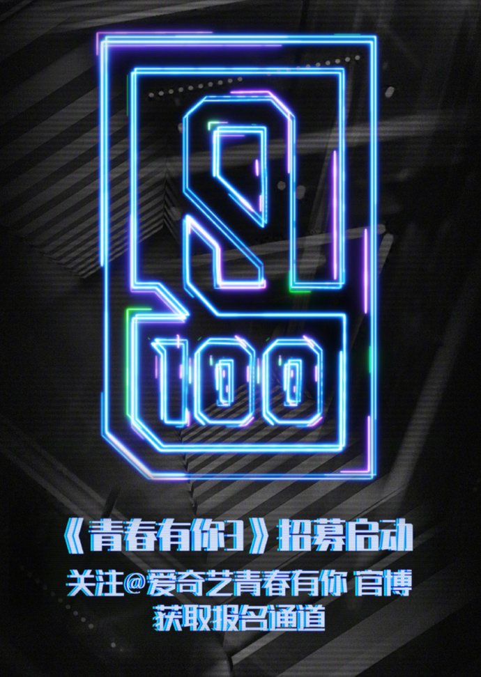  圈钱|《青春有你3》男团报名开始了，网友直呼别圈钱了