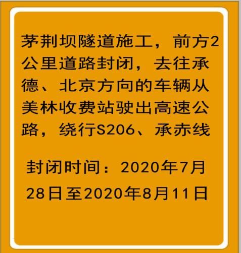 北京方向|7月28日至8月11日，这段路施工，请绕行！