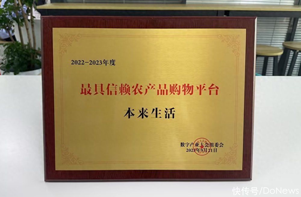 本来生活获颁中国数字产业大会“最具信赖农产品购物平台”称号