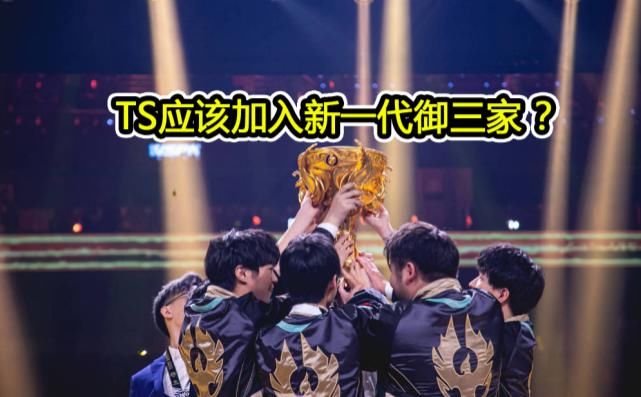  TS|TS王朝来临，御三家也要换人？TS、eStar和QG才是新一代御三家