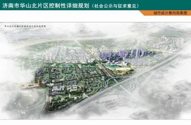 出炉|华山北片区控制性详细规划出炉!规划城市建设用地427公顷