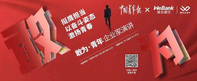 在青年企业家的分享中激荡敢为力量