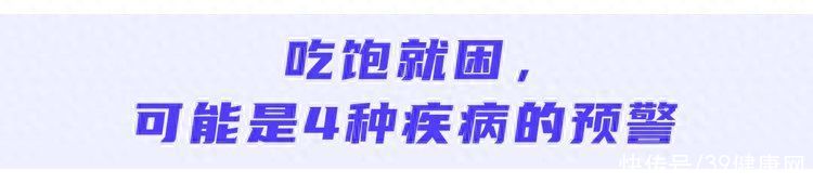 饭后出现这3个症状(吃完饭若有1个表现，可能是4种疾病找上门，是时候留意一下了)