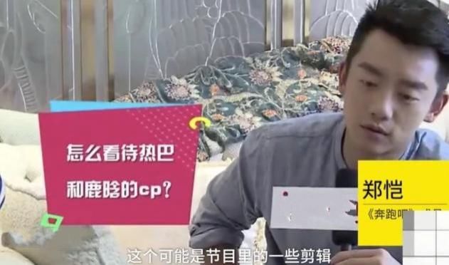  布谷|继布谷、陆地CP后，《跑男》节目组为何不炒CP了？郑恺9字道出原因