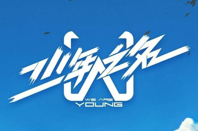  正式|《少年之名》“天空少年”正式出道，接下来会如何运营呢？