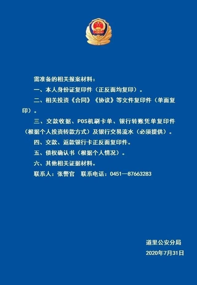 涉嫌|哈尔滨绿林苇业农业发展有限公司涉嫌非法吸收公众存款 警方喊你来报案