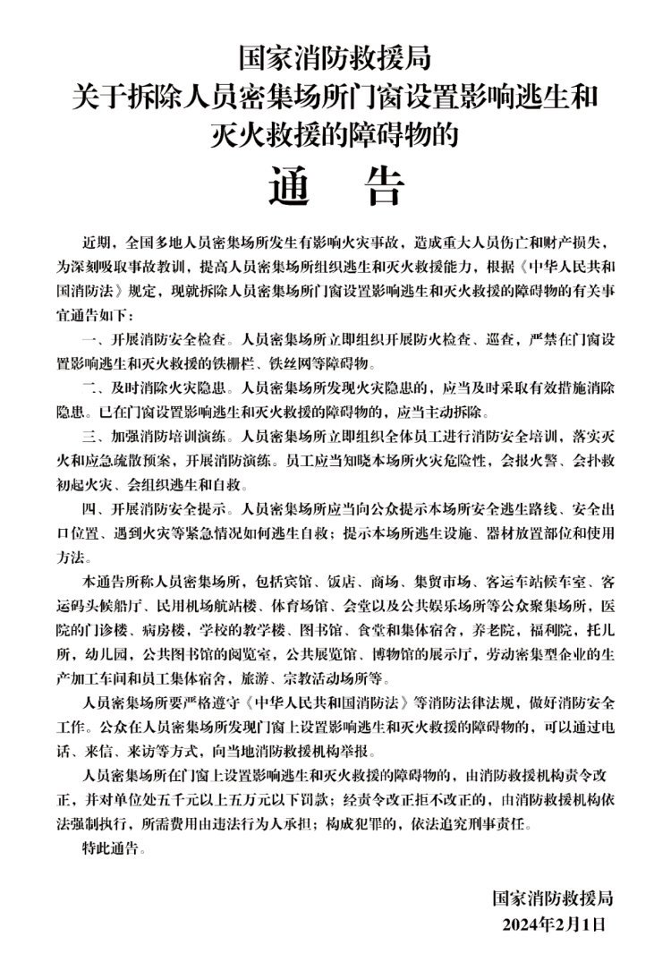 国家消防救援局发布关于拆除人员密集场所门窗设置影响逃生和灭火救援的障碍物的通告