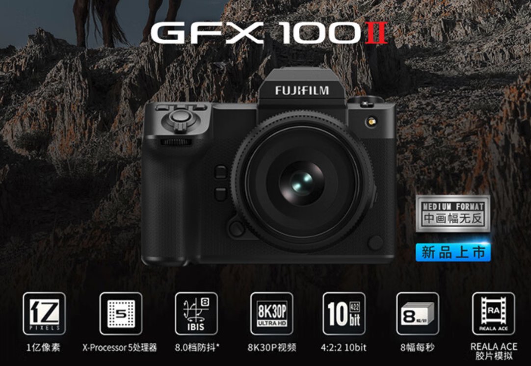 富士 GFX 100 II 旗舰中画幅相机今晚开卖，机身 53900 元