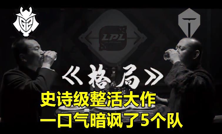 整活|绝世好活？G2“玩梗视频”爆火，一口气暗讽5个队，强势点名IG苏小落