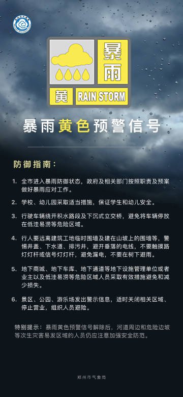 郑州发布暴雨黄色预警！航空港区降水量将达50毫米以上