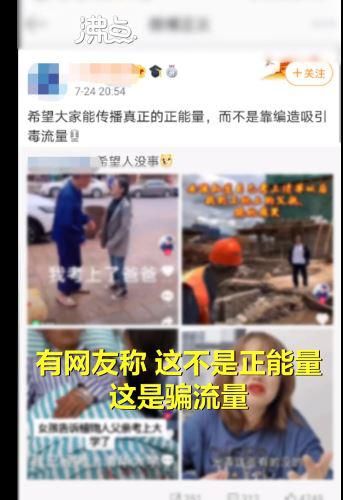 考上|【后续来了】拍摄者回应编造女孩考上清华 他还委屈上了!