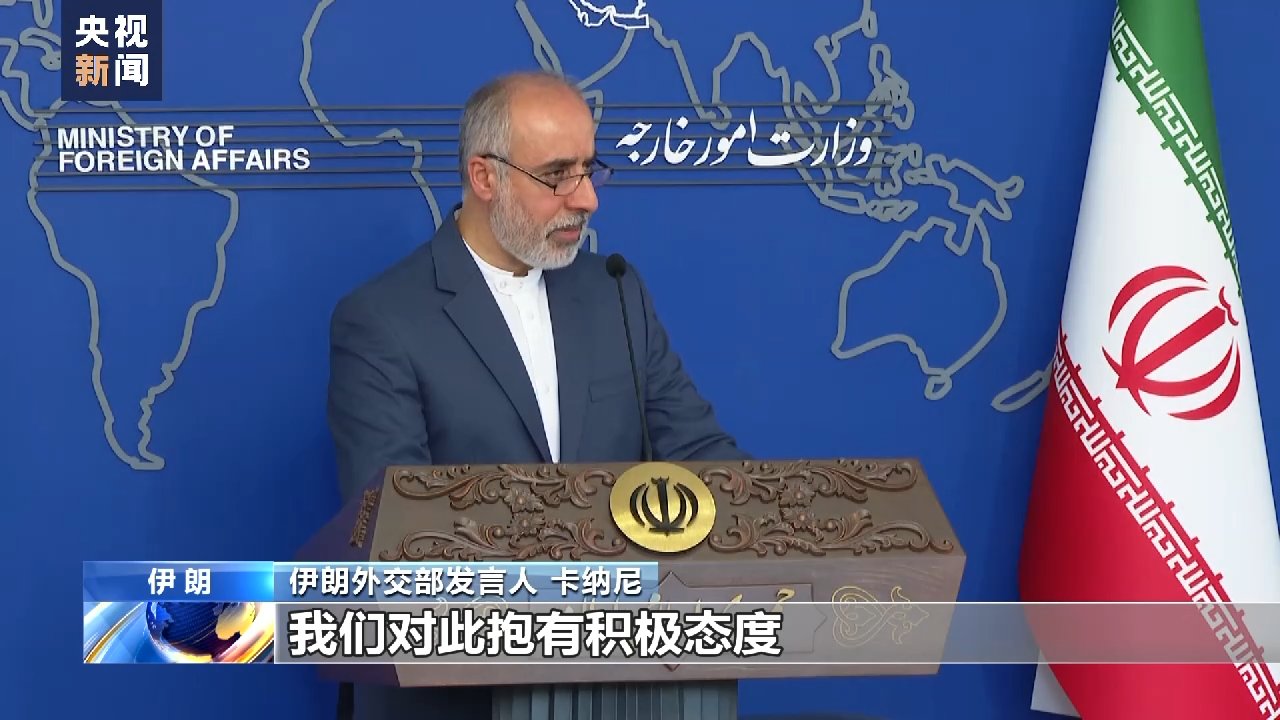 伊朗外交部发言人：伊朗沙特互开使领馆进入最后准备阶段