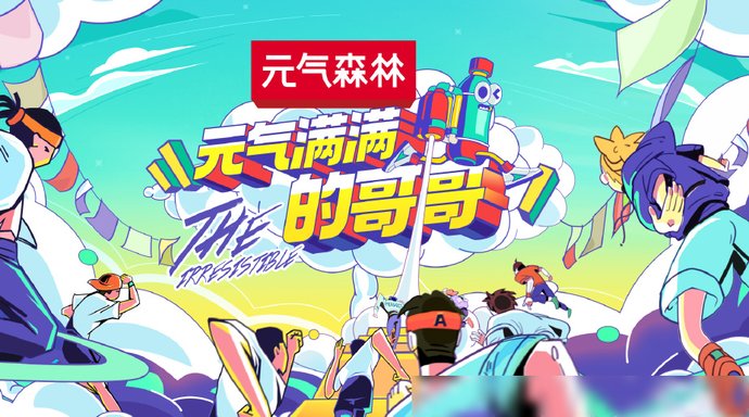  满满的|《元气满满的哥哥》官宣海报，阵容豪华，我却关注到唯一女嘉宾