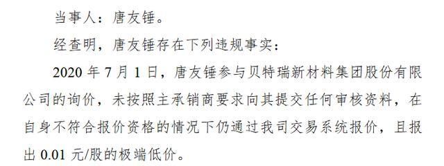  报价|7名投资者违规参与精选层股票询价被限制买入3个月 其中1名5家询价均报0.01元