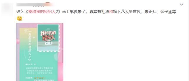  节目|网传《经纪人2》名单，杜华携手当红艺人参加，是热播节目没错