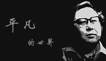 文学|三段恋情成就路遥人生，获奖后路遥感叹：“没钱别搞文学！”