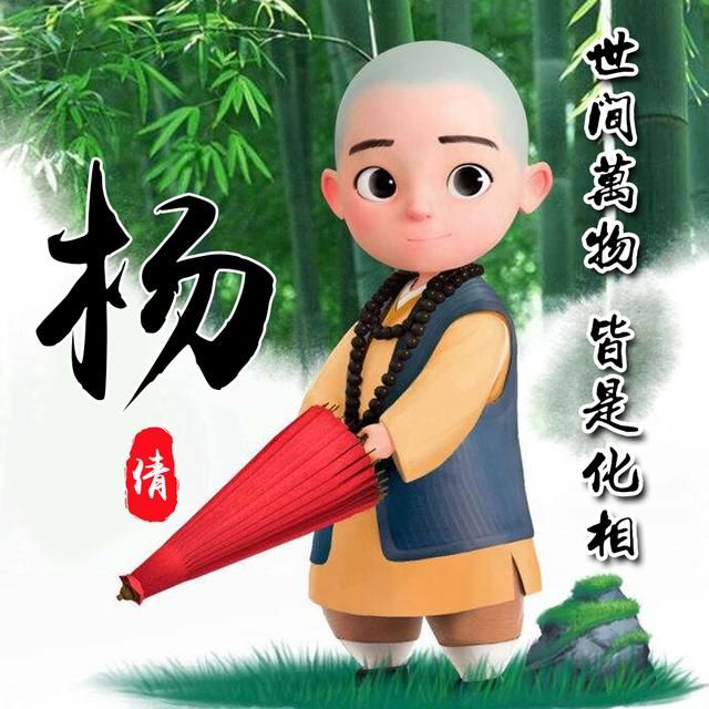 竹林|可爱小和尚姓氏头像，一共14张，中国风竹林背景