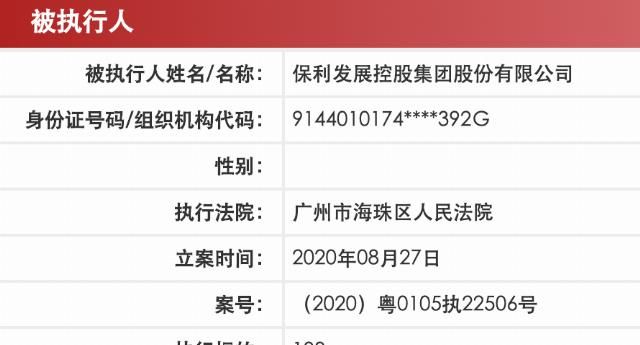 保利地产|保利炸群上热搜后 又被法院列为被执行人