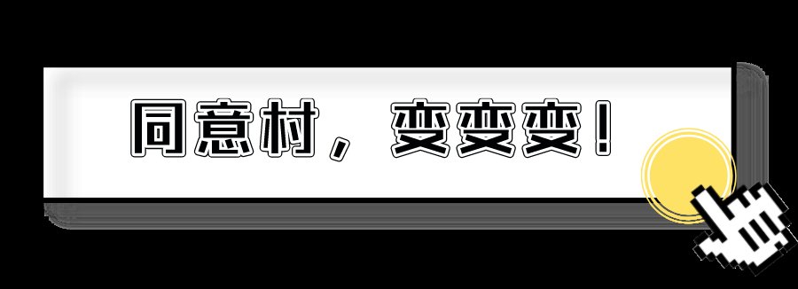  仁寿|仁寿有个村，名字叫“同意”！