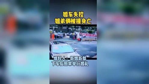 失控|婚车失控撞死姐弟俩,新人照常举行婚礼,他们真的有错吗?