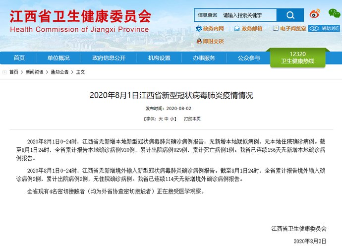 江西省|2020年8月1日江西省、南昌市新型冠状病毒肺炎疫情情况