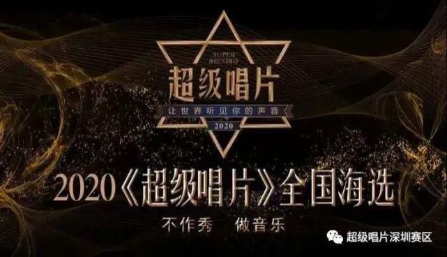  全国海选深圳赛区|2020《超级唱片》深圳赛区海选第二、三场现场精彩花絮来啦！