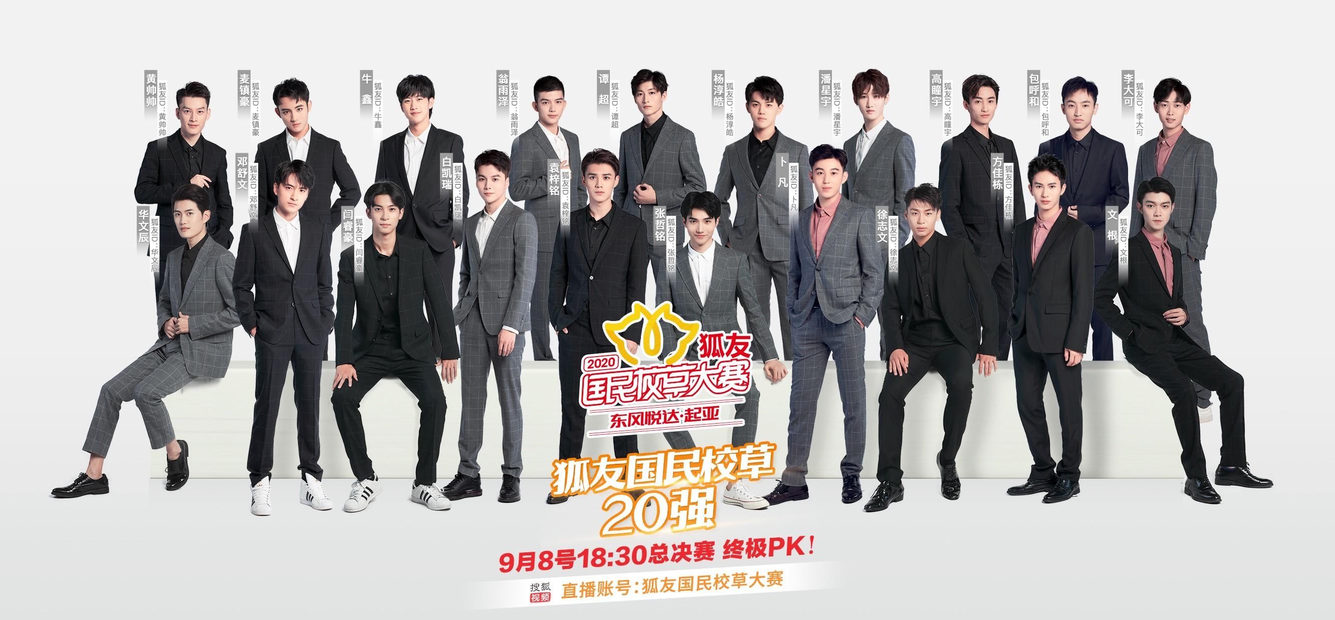  校草|黄圣依许飞任评委 20年狐友国民校草大赛总决赛今日开战