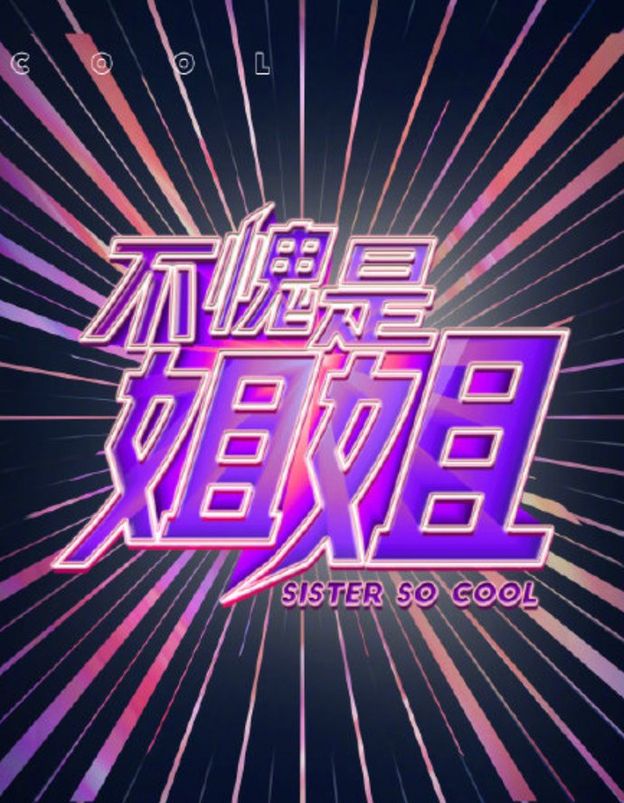  爱奇艺|爱奇艺《不愧是姐姐》官宣，和《乘风破浪的姐姐》正面杠