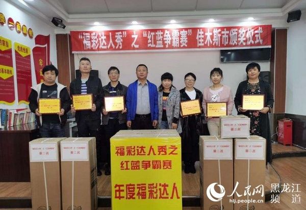 达人|黑龙江省福彩中心揭晓“红蓝争霸赛”10位福彩达人及年度福彩达人