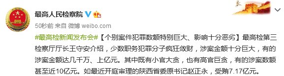  犯罪|最高检：个别案件犯罪数额特别巨大、影响十分恶劣