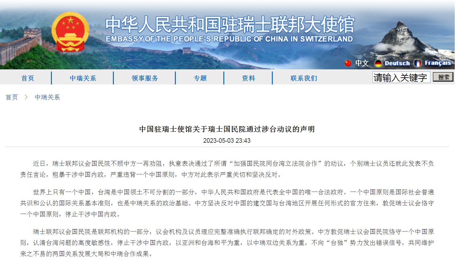瑞士国民院通过涉台动议，中国使馆：严重关切，坚决反对