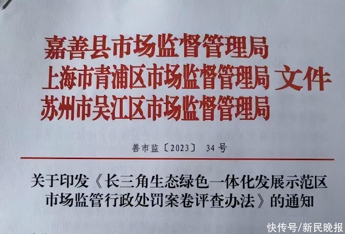 全国首个！青吴嘉市场监管部门联合发布行政处罚案卷评查办法