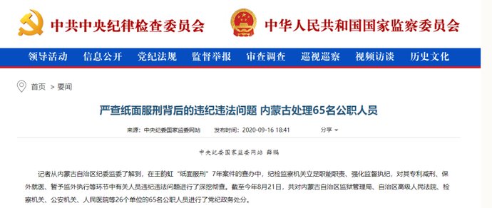 案件|一起“纸面服刑”案件65人被处分，多少环节失守？