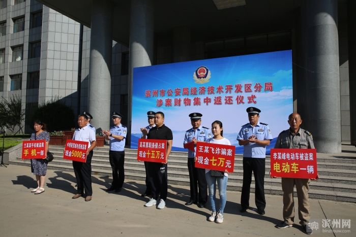 群众|滨州经济技术开发区警方对涉案财物集中返还