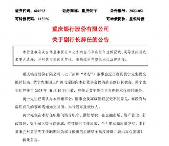 重庆银行：副行长黄宁辞任 2023年以来多位高管变动